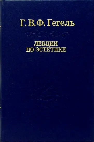 Гегель Георг Вильгельм Фридрих - Лекции по эстетике. В 2-х томах. Том 1 обложка книги
