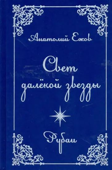 Анатолий Ежов - Свет далекой звезды. Рубаи обложка книги