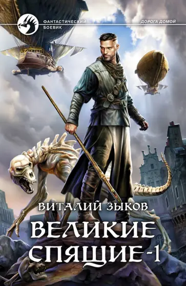 Виталий Зыков - Великие Спящие - 1. Тьма против Тьмы обложка книги