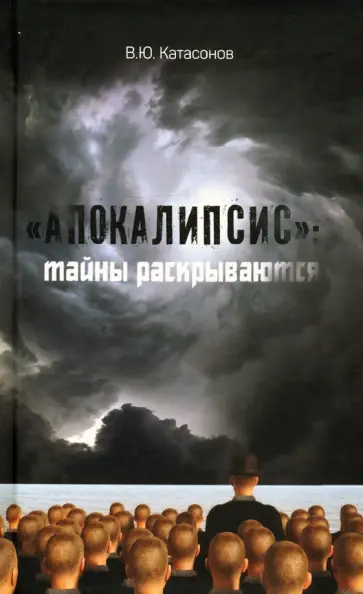 Валентин Катасонов - "Апокалипсис". Тайны раскрываются Валентин Катасонов - "Апокалипсис". Тайны раскрываются обложка книги