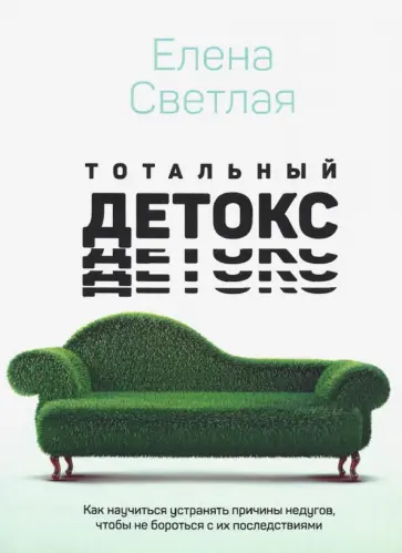 Елена Светлая - Тотальный детокс. Как научиться устранять причины, чтобы не бороться с их последствиями? Елена Светлая - Тотальный детокс. Как научиться устранять причины, чтобы не бороться с их последствиями? обложка книги