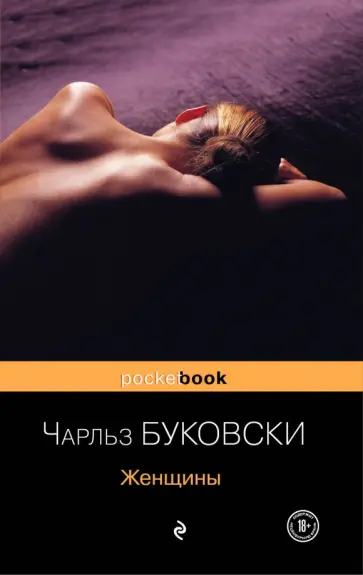 Чарльз Буковски - Женщины Чарльз Буковски - Женщины обложка книги