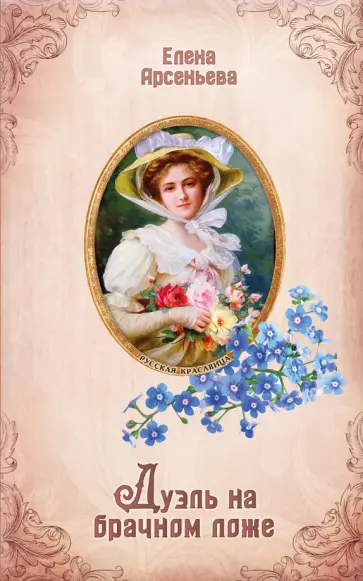 Елена Арсеньева - Дуэль на брачном ложе обложка книги