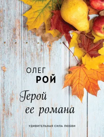 Олег Рой - Герой ее романа обложка книги