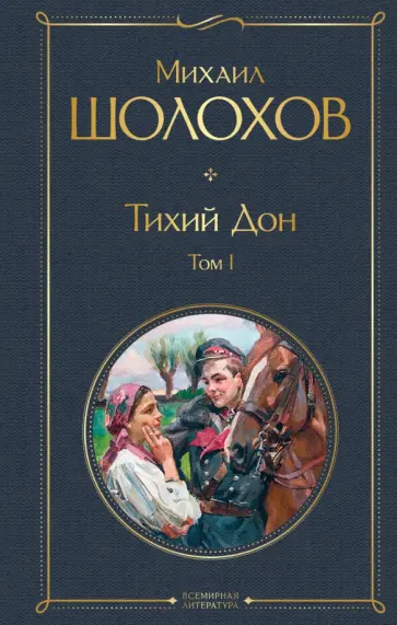 Михаил Шолохов - Тихий Дон. Том I обложка книги