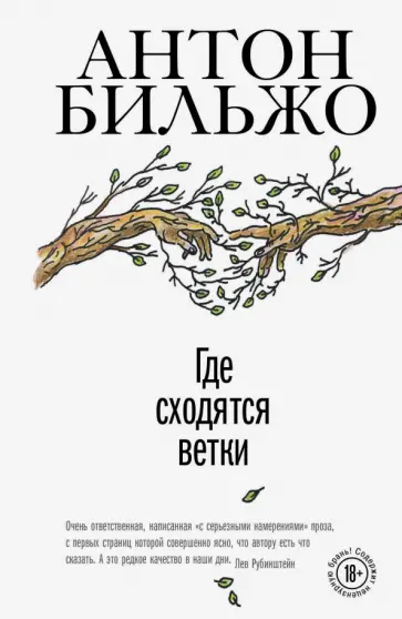 Антон Бильжо - Где сходятся ветки Антон Бильжо - Где сходятся ветки обложка книги