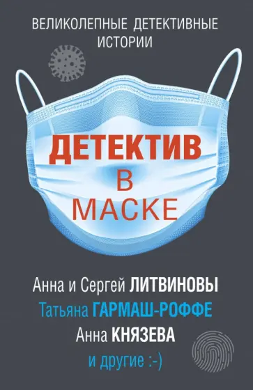 Литвинова, Логунова - Детектив в маске обложка книги