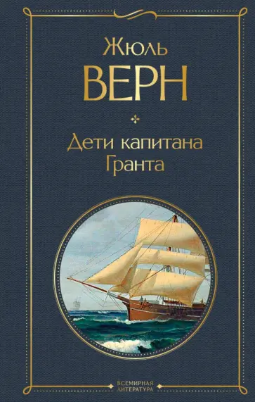 Жюль Верн - Дети капитана Гранта обложка книги