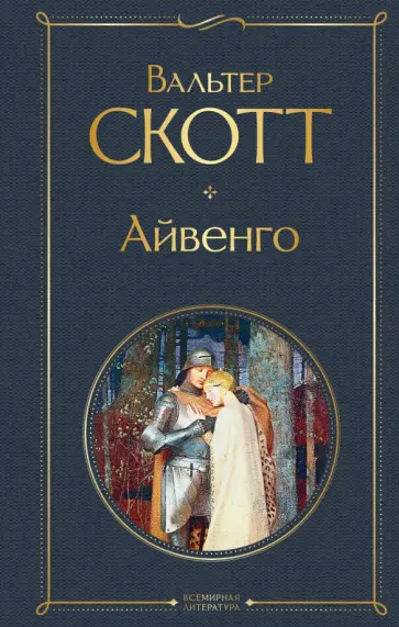 Вальтер Скотт - Айвенго Вальтер Скотт - Айвенго обложка книги