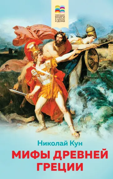 Николай Кун - Мифы древней Греции Николай Кун - Мифы древней Греции обложка книги