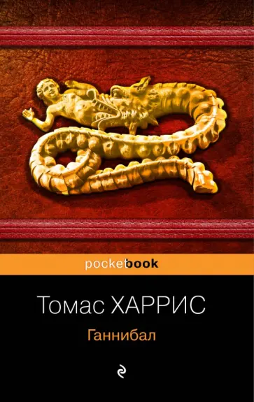 Томас Харрис - Ганнибал Томас Харрис - Ганнибал обложка книги