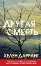 Убийство по-соседству: соврем.британский детектив