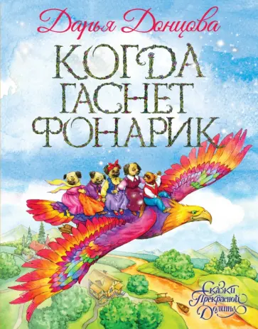 Дарья Донцова - Когда гаснет фонарик Дарья Донцова - Когда гаснет фонарик обложка книги