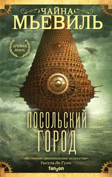 Чайна Мьевиль - Посольский город Чайна Мьевиль - Посольский город обложка книги