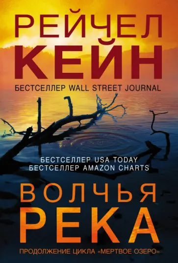 Рейчел Кейн - Волчья река обложка книги