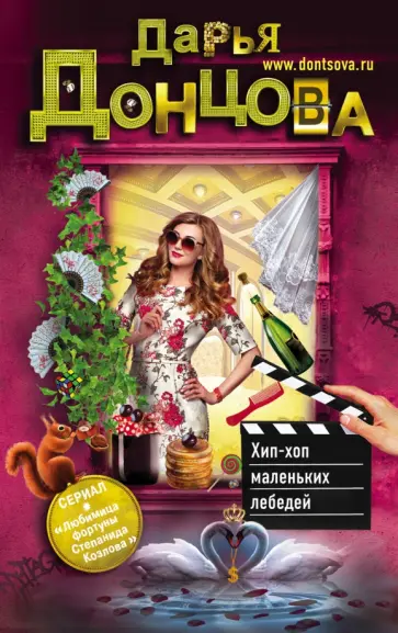 Дарья Донцова - Хип-хоп маленьких лебедей обложка книги
