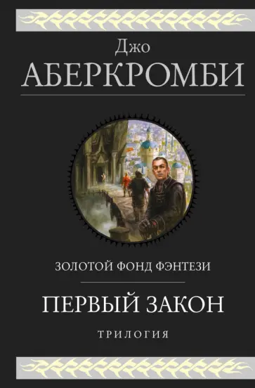 Джо Аберкромби - Первый закон. Трилогия Джо Аберкромби - Первый закон. Трилогия обложка книги