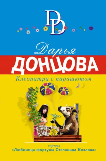 Дарья Донцова - Клеопатра с парашютом обложка книги