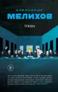 Большая литература. Проза Александра Мелихова