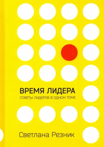 Светлана Резник - Время лидера Светлана Резник - Время лидера обложка книги