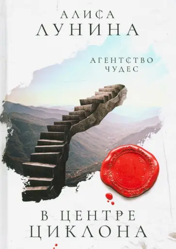 Алиса Лунина - В центре циклона Алиса Лунина - В центре циклона обложка книги