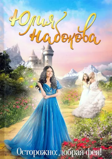 Юлия Набокова - Осторожно: добрая фея! Юлия Набокова - Осторожно: добрая фея! обложка книги