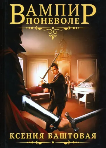Ксения Баштовая - Вампир поневоле обложка книги