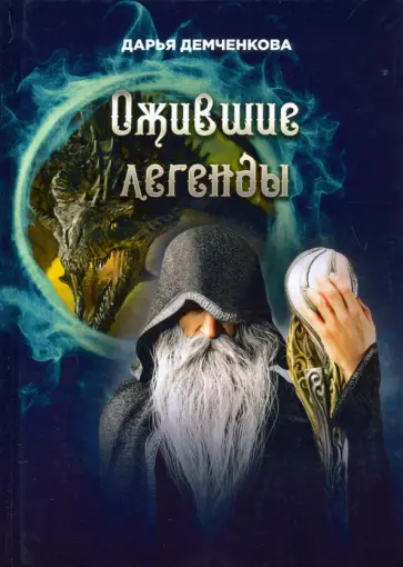 Дарья Демченкова - Ожившие легенды обложка книги