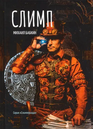 Михаил Бабкин - Слимп обложка книги