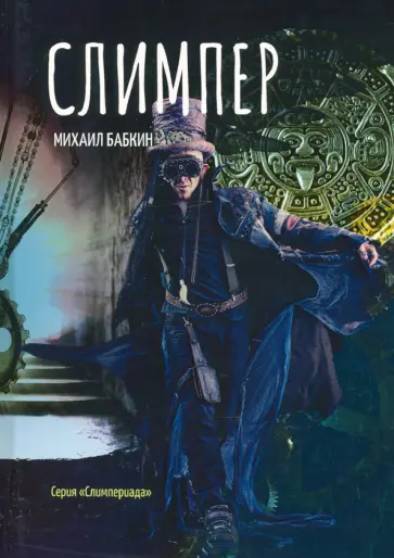 Михаил Бабкин - Слимпер обложка книги