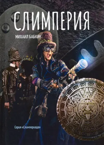 Михаил Бабкин - Слимперия Михаил Бабкин - Слимперия обложка книги