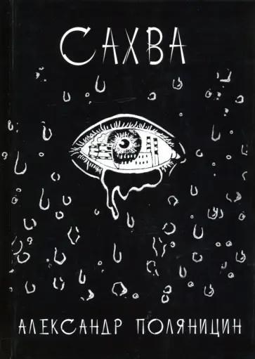 Александр Поляницин - Сахва Александр Поляницин - Сахва обложка книги