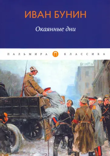 Иван Бунин - Окаянные дни обложка книги