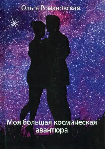 Ольга Романовская - Моя большая космическая авантюра обложка книги
