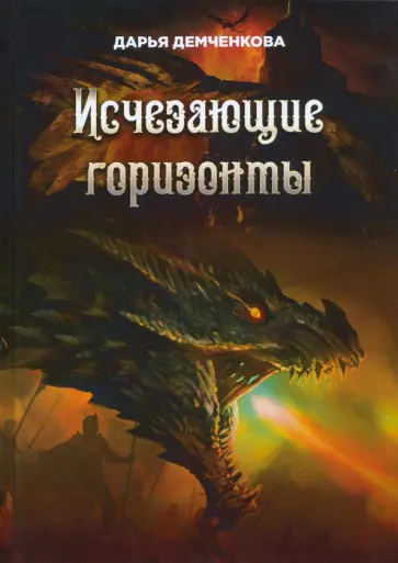 Дарья Демченкова - Исчезающие горизонты обложка книги