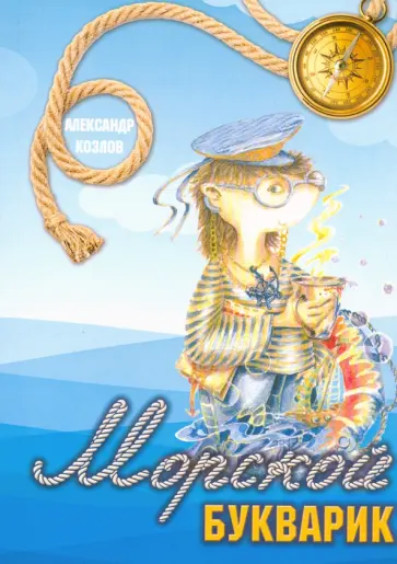 Александр Козлов - Морской букварик Александр Козлов - Морской букварик обложка книги