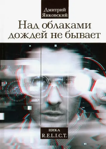 Дмитрий Янковский - Над облаками дождей не бывает обложка книги