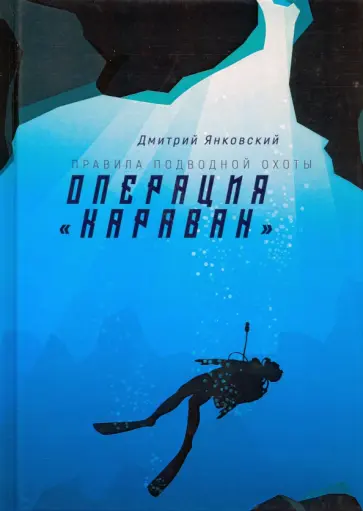 Дмитрий Янковский - Операция "Караван" обложка книги