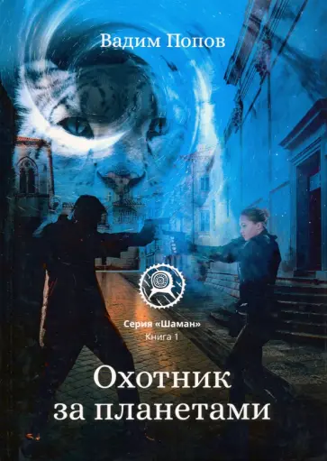 Вадим Попов - Охотник за планетами обложка книги