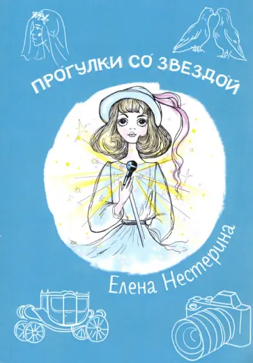 Елена Нестерина - Прогулки со звездой Елена Нестерина - Прогулки со звездой обложка книги