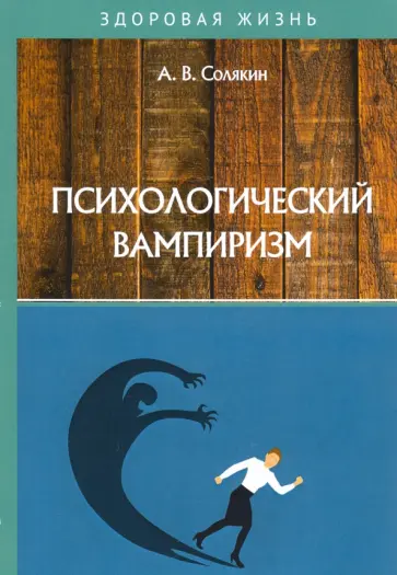 А. Солякин - Психологический вампиризм обложка книги