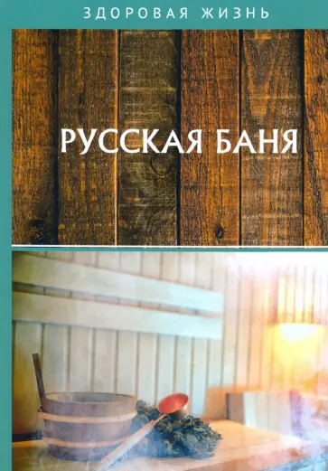 Русская баня обложка книги