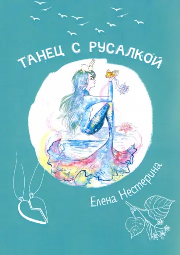 Елена Нестерина - Танец с русалкой Елена Нестерина - Танец с русалкой обложка книги