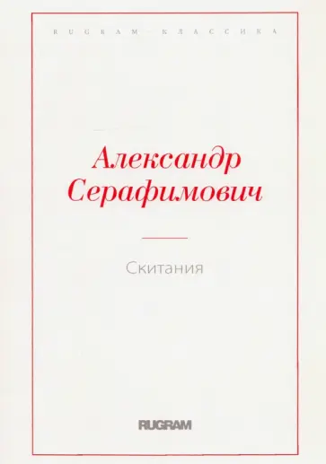 Александр Серафимович - Скитания обложка книги