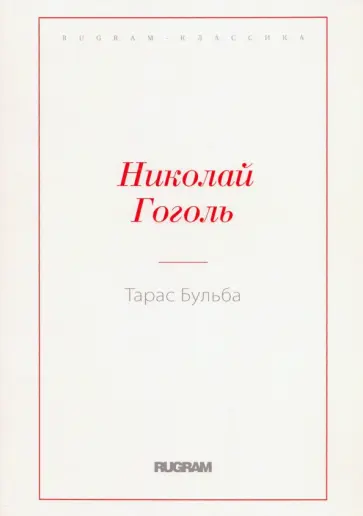 Николай Гоголь - Тарас Бульба Николай Гоголь - Тарас Бульба обложка книги