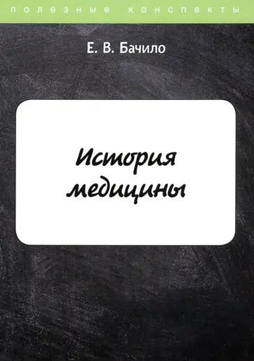 Егор Бачило - История медицины обложка книги