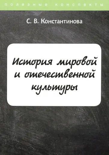 Светлана Константинова - История мировой и отечественной культуры. Курс лекций обложка книги