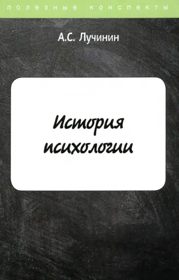 Алексей Лучинин - История психологии обложка книги
