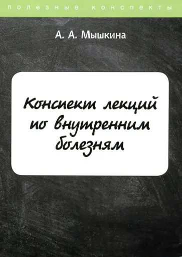А. Мышкина - Конспект лекций по внутренним болезням обложка книги