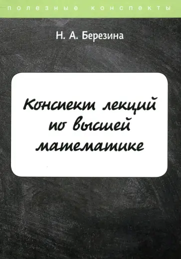 Наталия Березина - Конспект лекций по высшей математике обложка книги